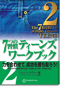 『 ７つの習慣ティーンズワークブック２ 力を合わせて、成功を勝ち取ろう！』