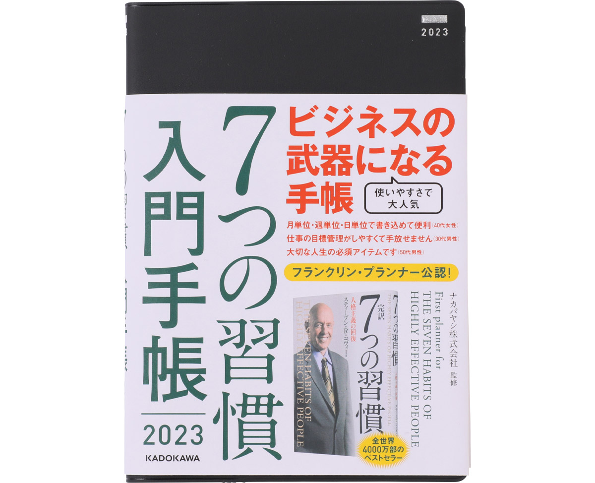 ７つの習慣入門手帳 2023｜フランクリン・プランナー