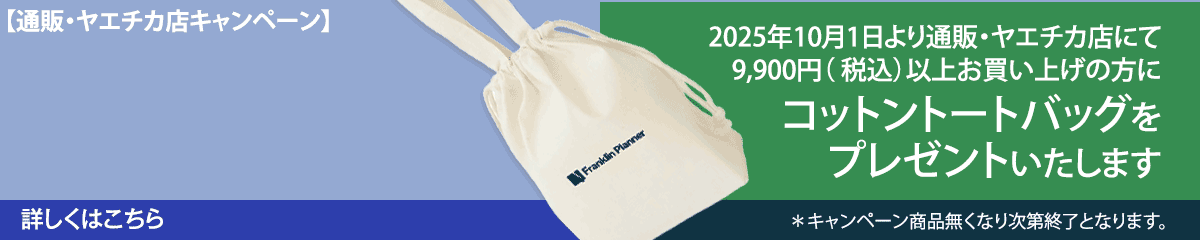 2025年10月1日より通販·ヤエチカ店にて9,900円（税込）以上お買い上げの方にコットントートバッグをプレゼントいたします。