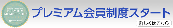 プレミアム会員制度スタート