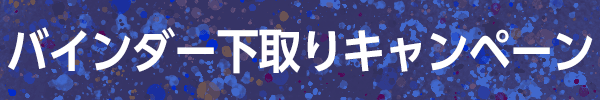 3,000円（税込）割引でバインダーを購入できるバインダー下取りキャンペーン