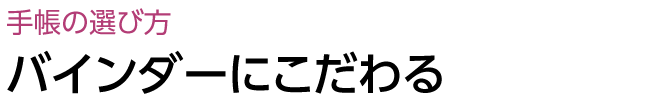 バインダーにこだわる