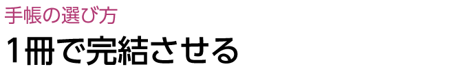 １冊で完結させる