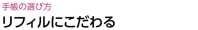 リフィルにこだわる