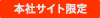 本社サイト限定