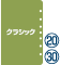 サイズ：クラシック、リング径：20, 30