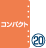 サイズ：コンパクト、リング径：20