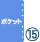 サイズ：ポケット、リング径：15