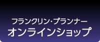 フランクリン・プランナー　オンラインショップ