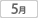 5月