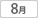 8月