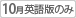 10月始まり英語版のみ