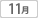 11月