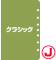 サイズ：クラシック、言語：日本語