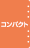 サイズ：コンパクト、言語：日本語