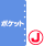 サイズ：ポケット、言語：日本語