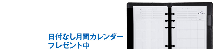 日付なし月間カレンダープレゼント中