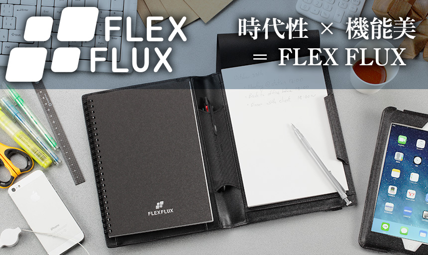 時代性 × 機能美 ＝ FLEX FLUX