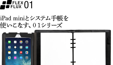 iPad miniとシステム手帳を使いこなす、０１シリーズ