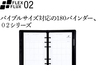 バイブル、A5サイズ対応180バインダー、０２シリーズ