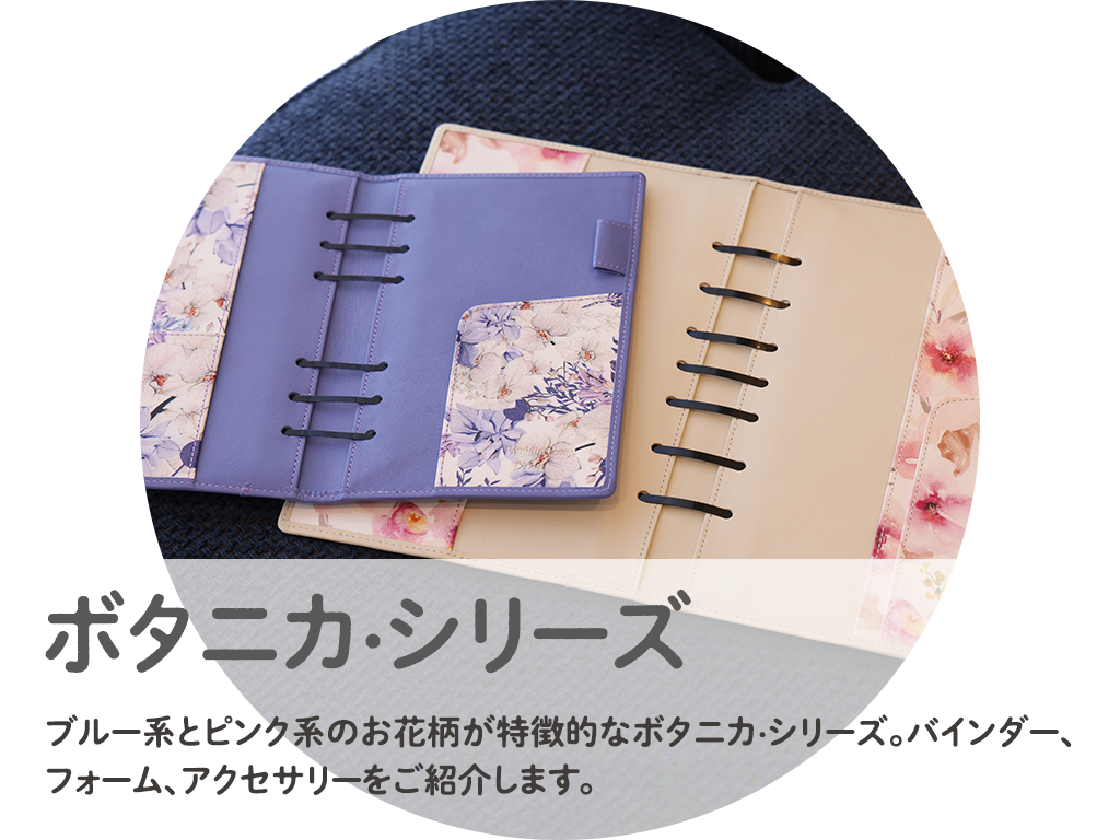ボタニカ・シリーズ/ブルー系のピオニー、ピンク系のペタルの2種類で構成されるボタニカ・シリーズ。 バインダー、保管用バインダー、一週間コンパスで紹介しています。