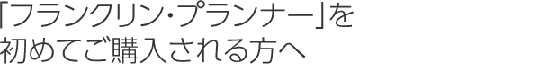 「フランクリン・プランナー」を初めてご購入される方へ