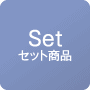 ポケットサイズのセット商品一覧