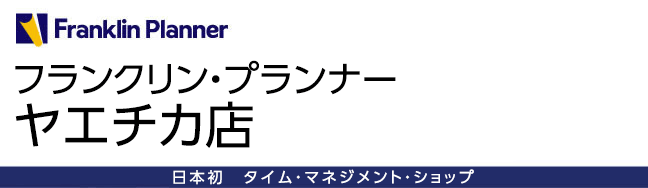 フランクリン・プランナー　ヤエチカ店｜ 日本初　タイム・マネジメント・ショップ