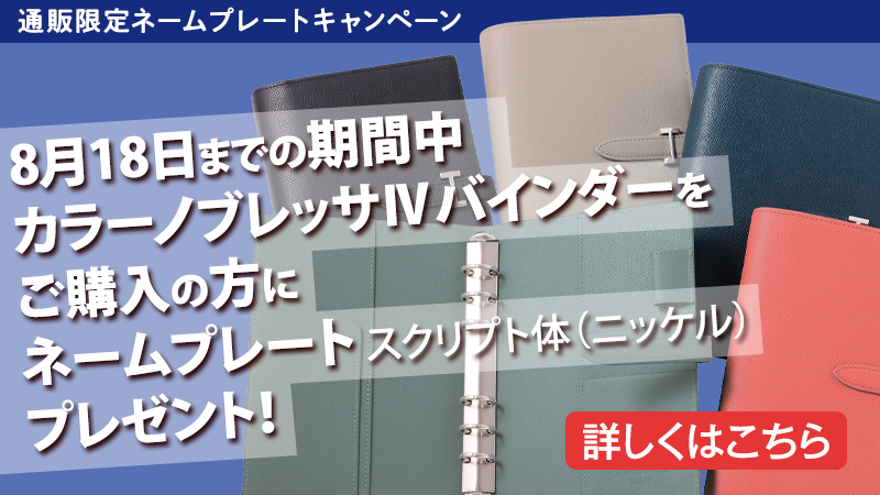【通販限定ネームプレートキャンペーン】8月18日までの期間中カラーノブレッサⅣバインダーをご購入の方にネームプレート スクリプト体（ニッケル）プレゼント！