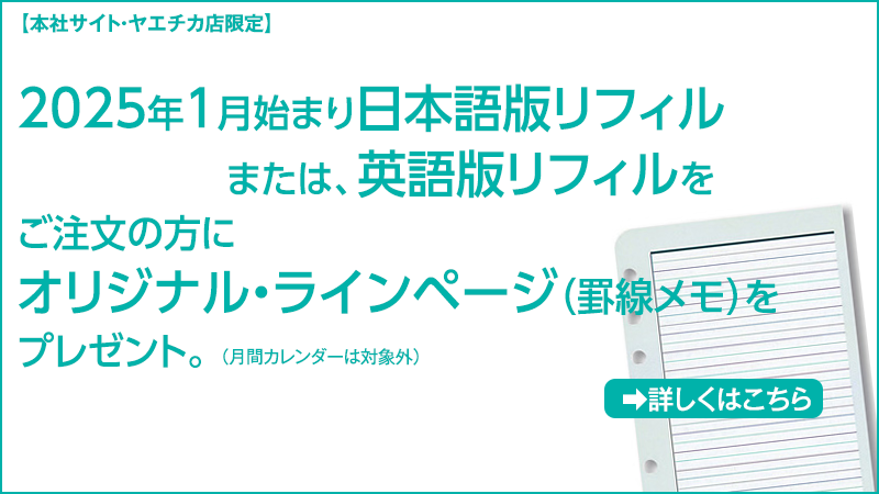 1月始まりリフィルでプレゼント