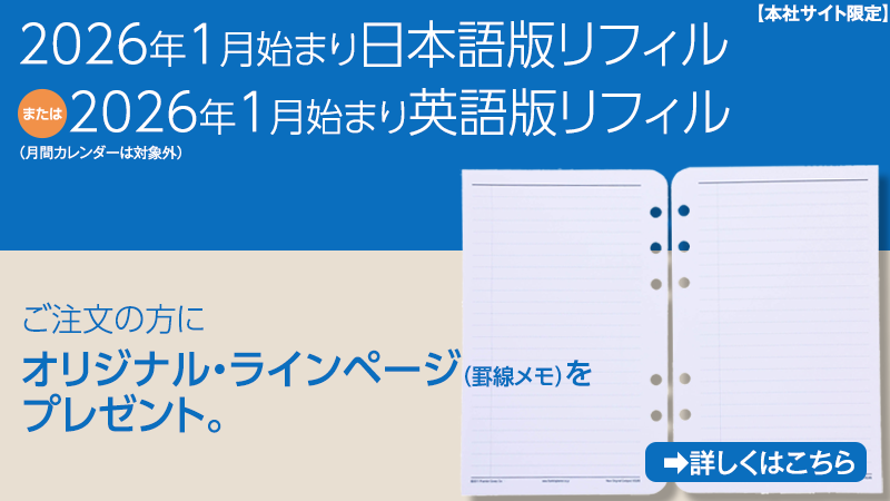 1月始まり日本語版、1月始まり英語版リフィルでプレゼント