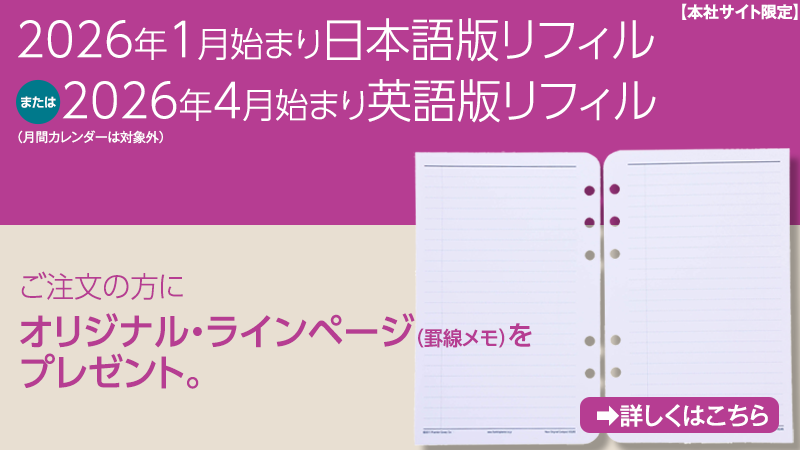 1月始まり日本語版、4月始まり英語版リフィルでプレゼント
