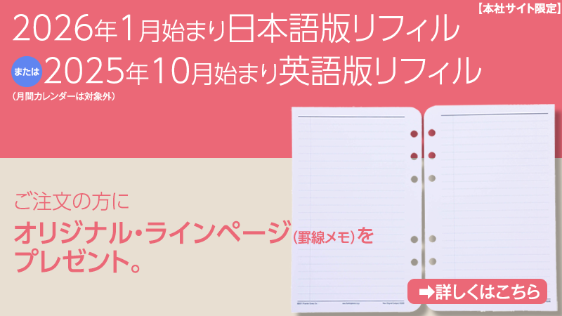 1月始まり日本語版、10月始まり英語版リフィルでプレゼント