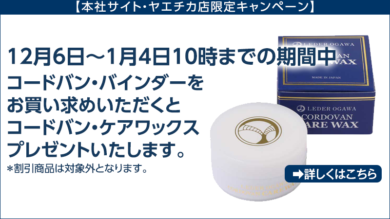 【通販・ヤエチカ店限定】12月6日～1月4日10時までの期間中コードバン・バインダーをご購入いただくと「コードバン・ケアワックス」をプレゼントいたします。＊割引商品は対象外となります。