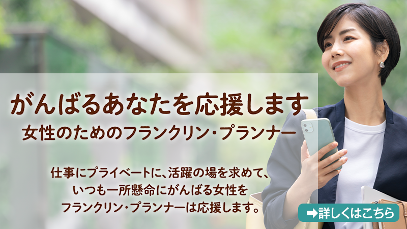 がんばるあなたを応援します。女性のためのフランクリン・プランナー