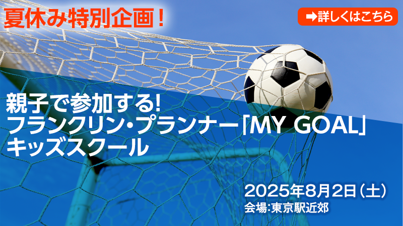 8月2日　夏休み特別企画！　親子で参加する！フランクリン・プランナー「MY GOAL」キッズスクール」