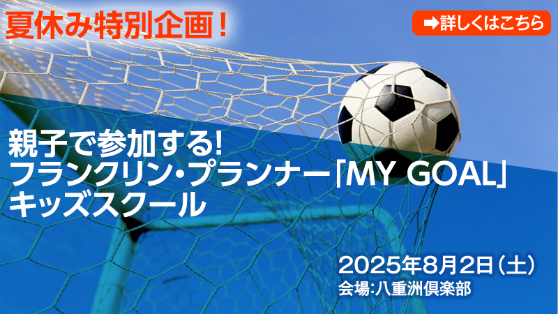 8月2日　夏休み特別企画！　親子で参加する！フランクリン・プランナー「MY GOAL」キッズスクール」