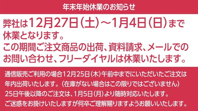 【年末年始休業のお知らせ】12月27日（土）〜1月4日（日）まで休業