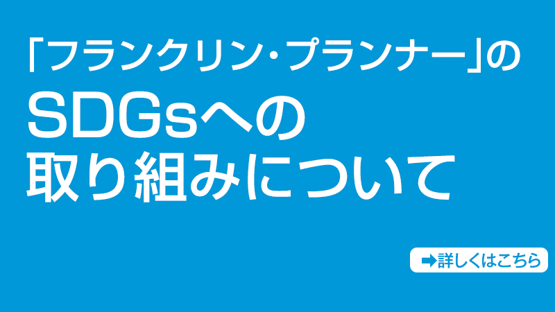 「フランクリン・プランナー」のSDGsへの取り組みについて