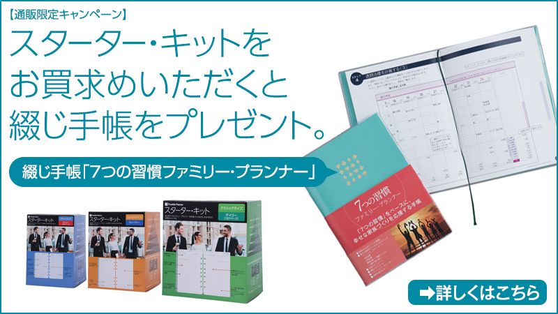スターター・キットをお買求めいただくと綴じ手帳「7つの習慣ファミリー・プランナー」プレゼント。