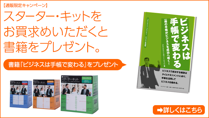 スターター・キットをお買求めいただくと書籍『ビジネスは手帳で変わる』をプレゼント
