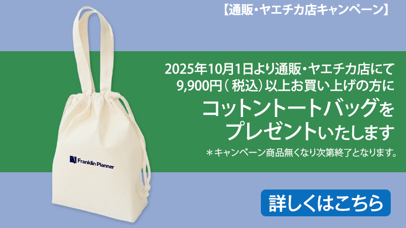 2025年10月1日より通販·ヤエチカ店にて9,900円（税込）以上お買い上げの方にコットントートバッグをプレゼントいたします。