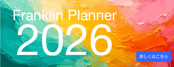 フランクリン・プランナー デジタル・カタログ