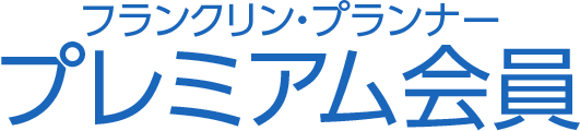 フランクリン・プランナー・ジャパン　プレミアム会員