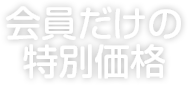 特別価格セール