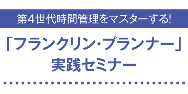 第4世代時間管理をマスターする！「フランクリン・プランナー」実践セミナー