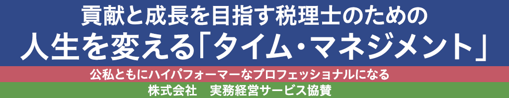 貢献と成長を目指す税理士のための人生を変える「タイム・マネジメント」