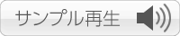 サンプル再生