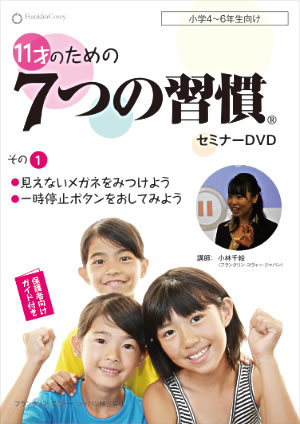 エンタメ/ホビー11才のための7つの習慣セミナーDVD その1〜3 3巻セット