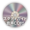 スタディガイド音声CD付